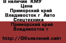 В наличии: КМУ DongYang SS1406  › Цена ­ 3 750 000 - Приморский край, Владивосток г. Авто » Спецтехника   . Приморский край,Владивосток г.